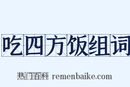 吃四方饭组词是什么意思的图片